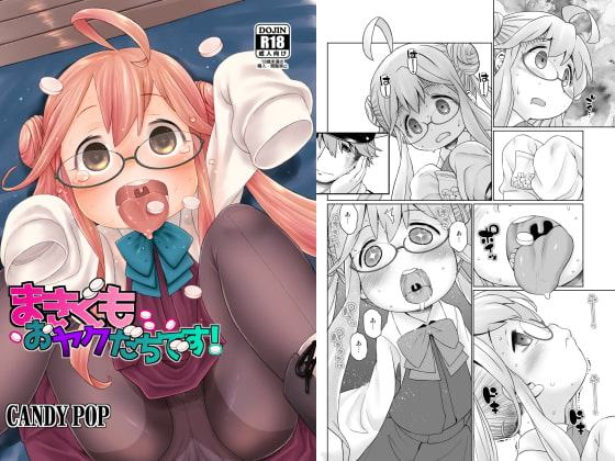 まきぐもおヤクだちです!