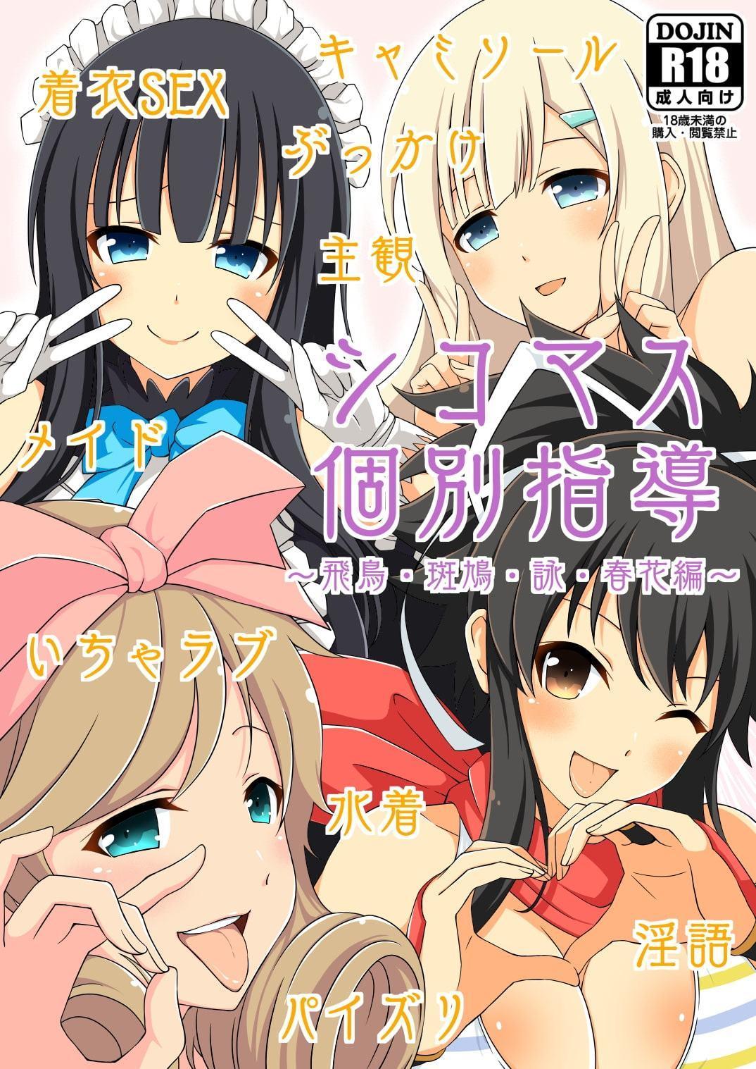 シコマス個別指導～飛鳥・斑鳩・詠・春花編～