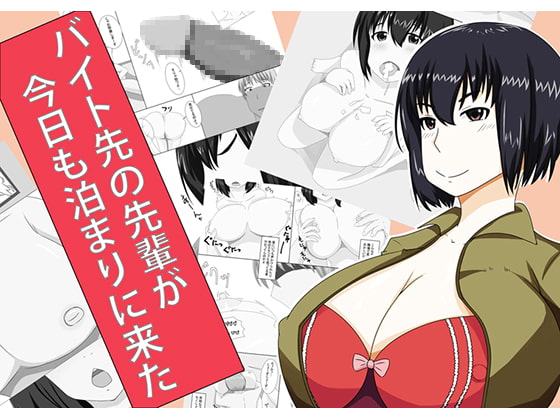 バイト先の先輩が今日も泊まりに来た