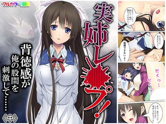 実姉レ●プ!背徳感が俺の股間を刺激して…… 中