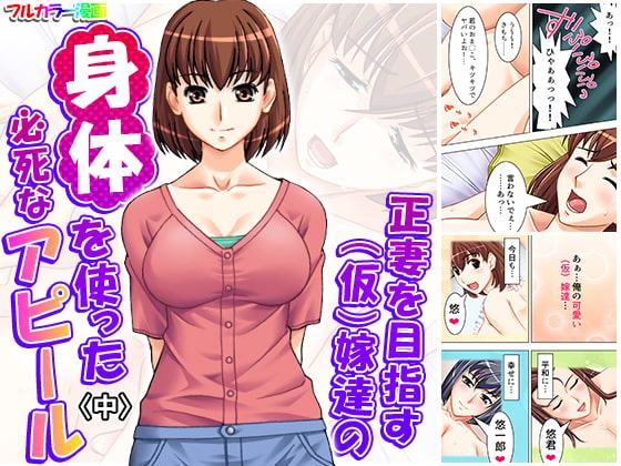 正妻を目指す(仮)嫁達の身体を使った必死なアピール 中