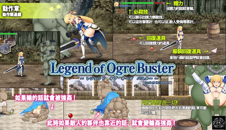 Legend of Ogre Buster【簡体字】
