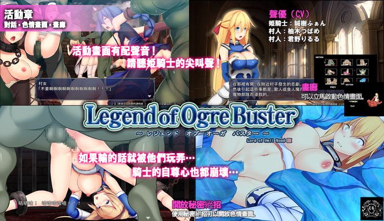 Legend of Ogre Buster【簡体字】