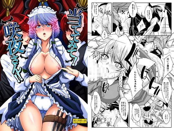 当ててみて!咲夜さん!!