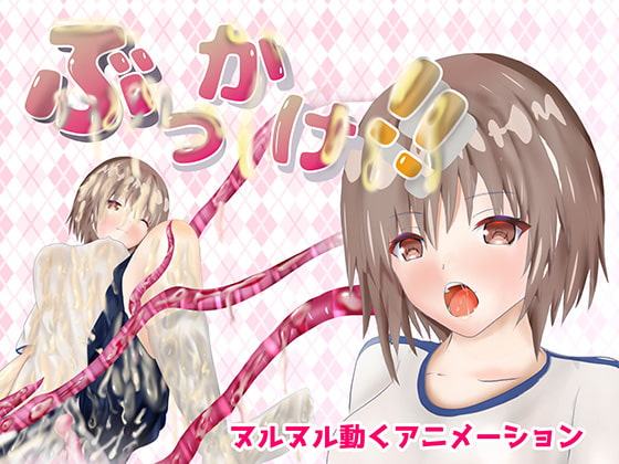 ぶっかけ!!