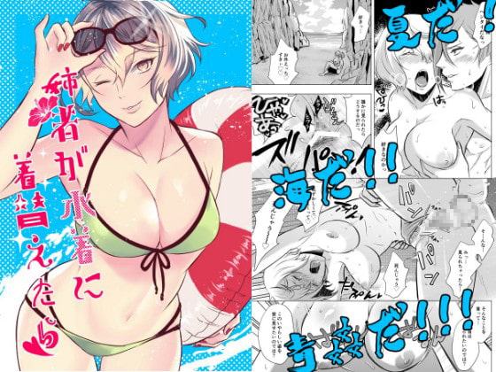 姉者が水着に着替えたら