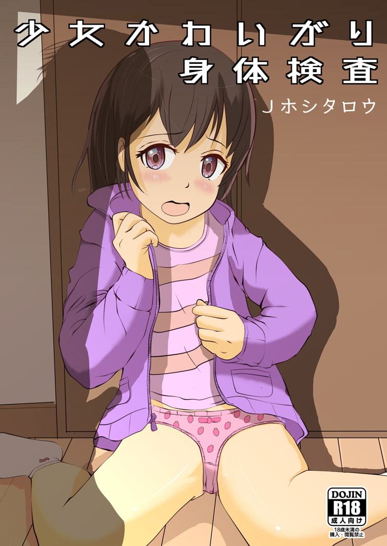 少女かわいがり身体検査