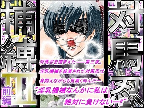 対馬忍捕縛III 前編