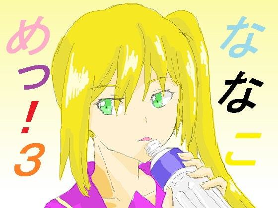 ななこめっ!03
