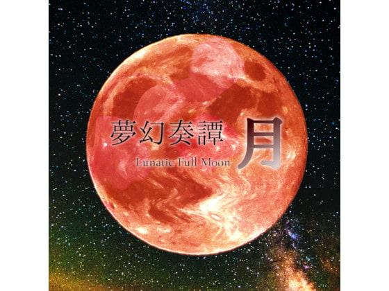 夢幻奏譚「月 ～ Lunatic Full Moon」