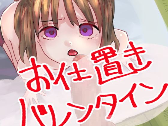 お仕置きバレンタインS〇X