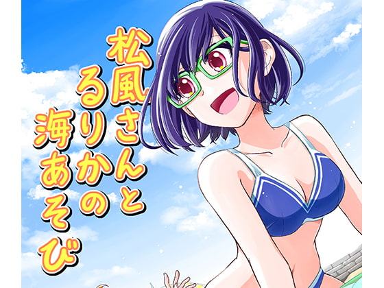 松風さんとるりかの海あそび