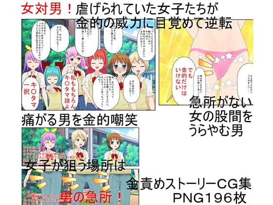 「今こそ男子を倒すとき、金責めでね!」『多摩金学園』女性教師しかいない学校で男子に苦しめられていた女子たちが金的だけを武器に立ち向かい、男子らを圧倒!