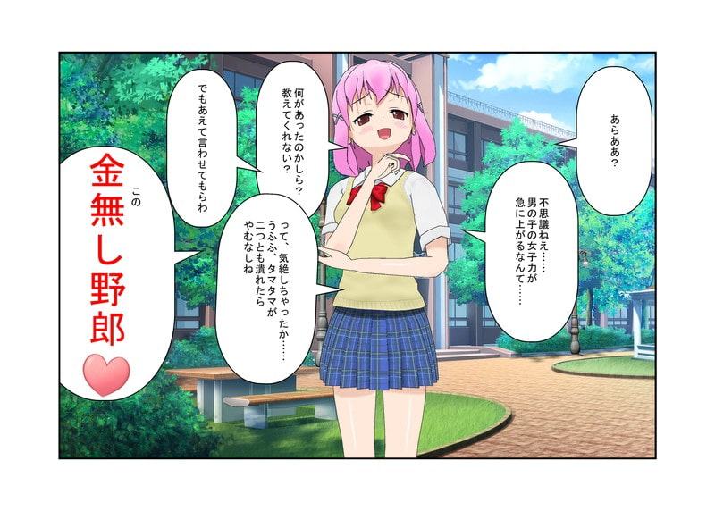 「今こそ男子を倒すとき、金責めでね!」『多摩金学園』女性教師しかいない学校で男子に苦しめられていた女子たちが金的だけを武器に立ち向かい、男子らを圧倒!