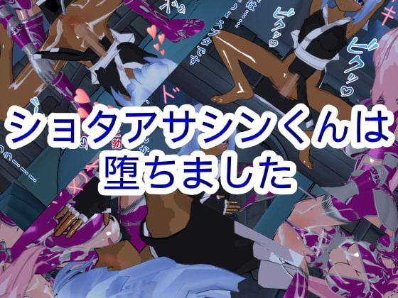 ショタアサシンくんは堕ちました