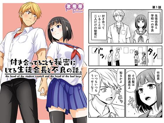 付き合ってることを秘密にしてる生徒会長と不良の話。