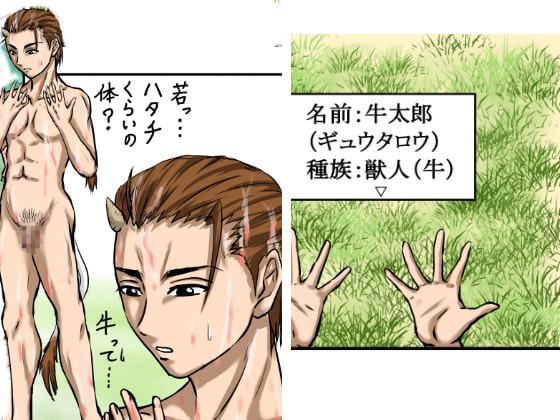 【異世界転生】異性喰いの牛太郎(第1話)ゴブリンの女があらわれたので辱めた