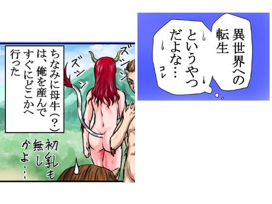 【異世界転生】異性喰いの牛太郎(第1話)ゴブリンの女があらわれたので辱めた