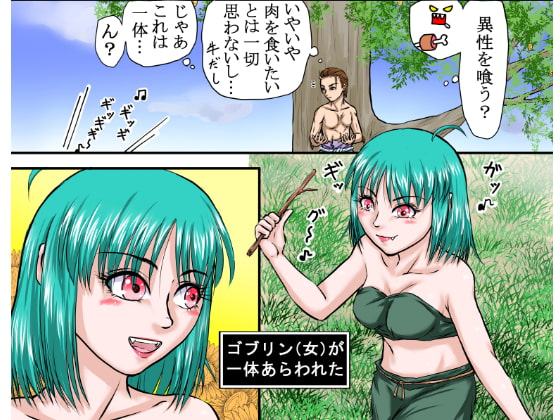 【異世界転生】異性喰いの牛太郎(第1話)ゴブリンの女があらわれたので辱めた