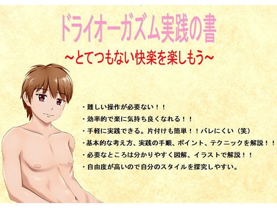 ドライオーガズム実践の書