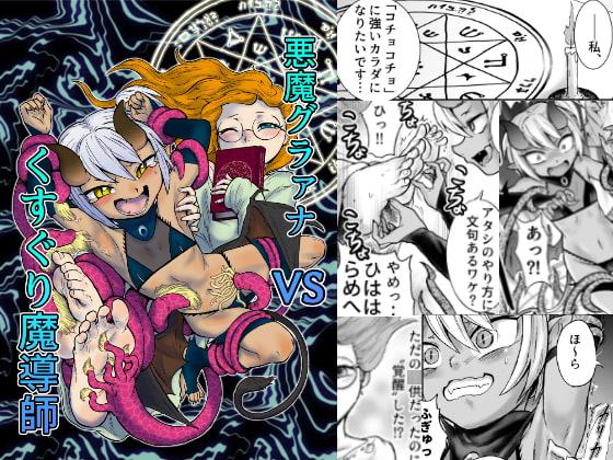 悪魔グラァナvsくすぐり魔導師