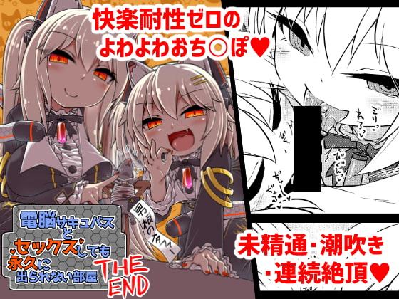 電脳サキュバスとセックスしても永久に出られない部屋THE END