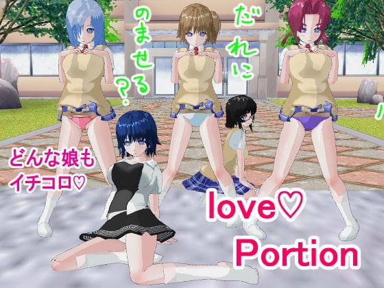 ラブ・ポーション