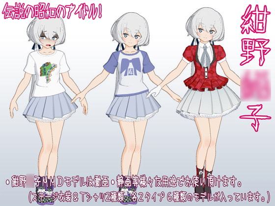 紺野○子MMDモデルデータ ステージ衣装&Tシャツ×2