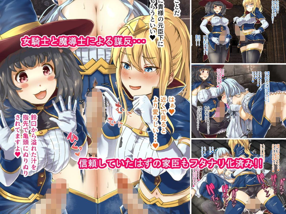 フタナリ化で堕とされる暴虐の姫