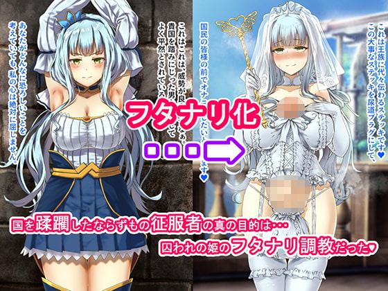 フタナリ化で堕とされる暴虐の姫