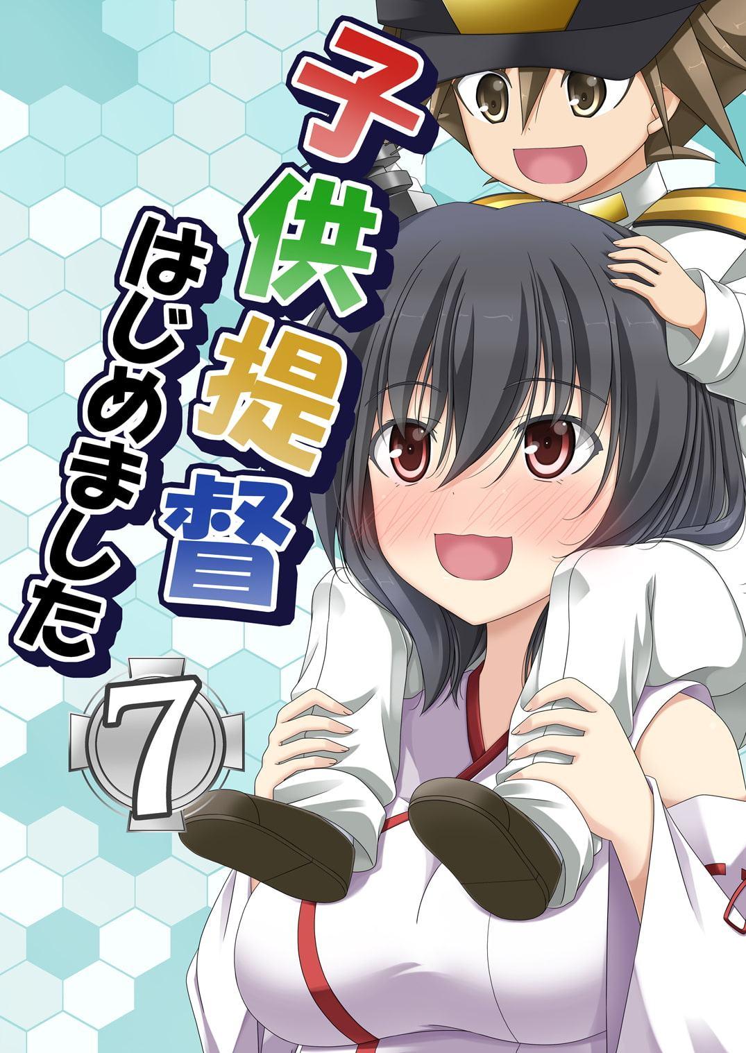 子供提督はじめました 7