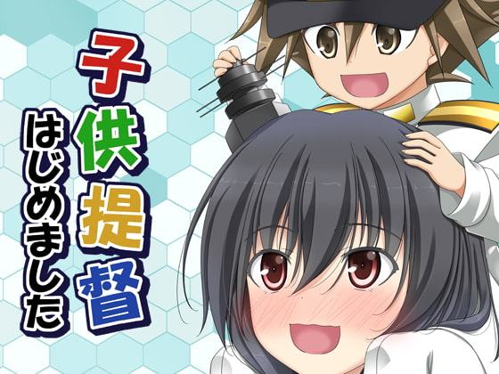 子供提督はじめました 7