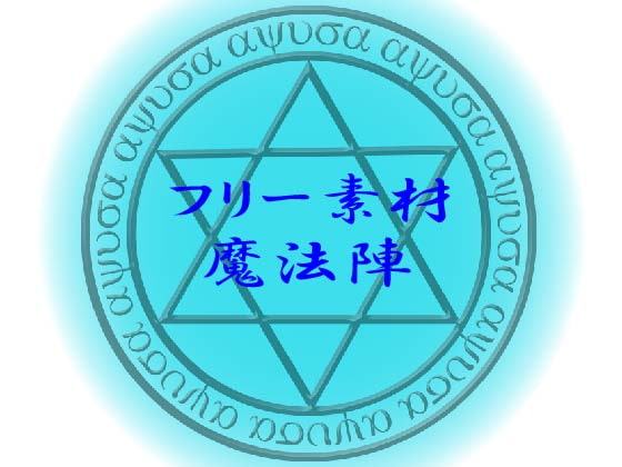 フリー素材「魔法陣」