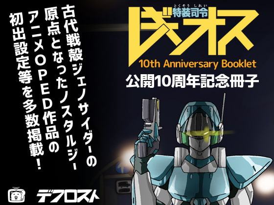 特装司令レギオス 公開10周年記念冊子 配信版