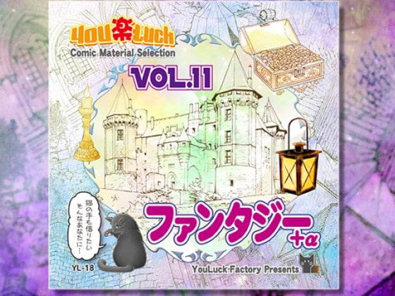 マンガ背景素材集「You楽Luck」Vol.11「ファンタジー+α」