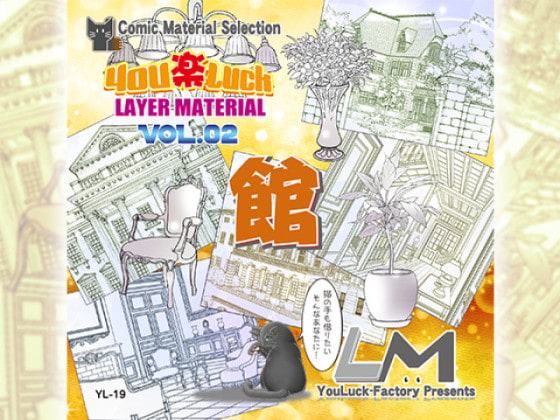 マンガ背景素材集「You楽Luck」LM Vol.02 「館」