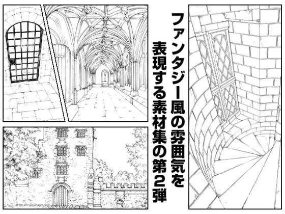 マンガ背景素材集「You楽Luck」Vol.12「ファンタジーII+α」