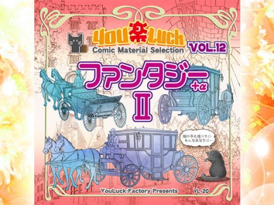 マンガ背景素材集「You楽Luck」Vol.12「ファンタジーII+α」