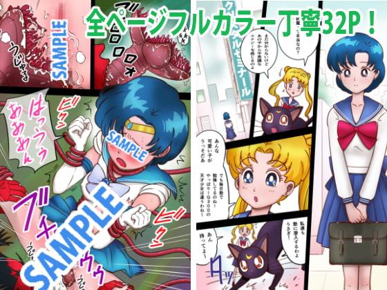 美処女戦士マーキュリー「天才少女触手Hで危機一髪!?」の巻