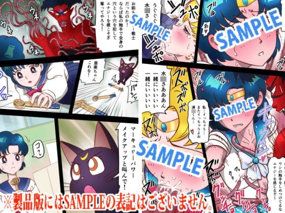 美処女戦士マーキュリー「天才少女触手Hで危機一髪!?」の巻