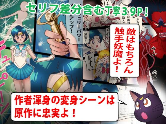 美処女戦士マーキュリー「天才少女触手Hで危機一髪!?」の巻