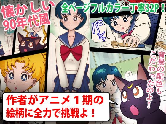 美処女戦士マーキュリー「天才少女触手Hで危機一髪!?」の巻