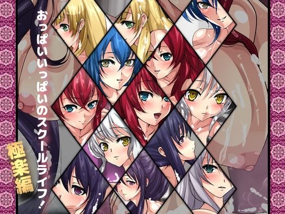 おっぱいいっぱいのスクールライフ!-極楽編-