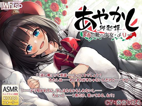 ☆whisp作品無料クーポン1つ付属☆【耳かき・タップダンス】あやかし郷愁譚 ～赤い靴の少女 メリー～【靴磨き・フォーリー】