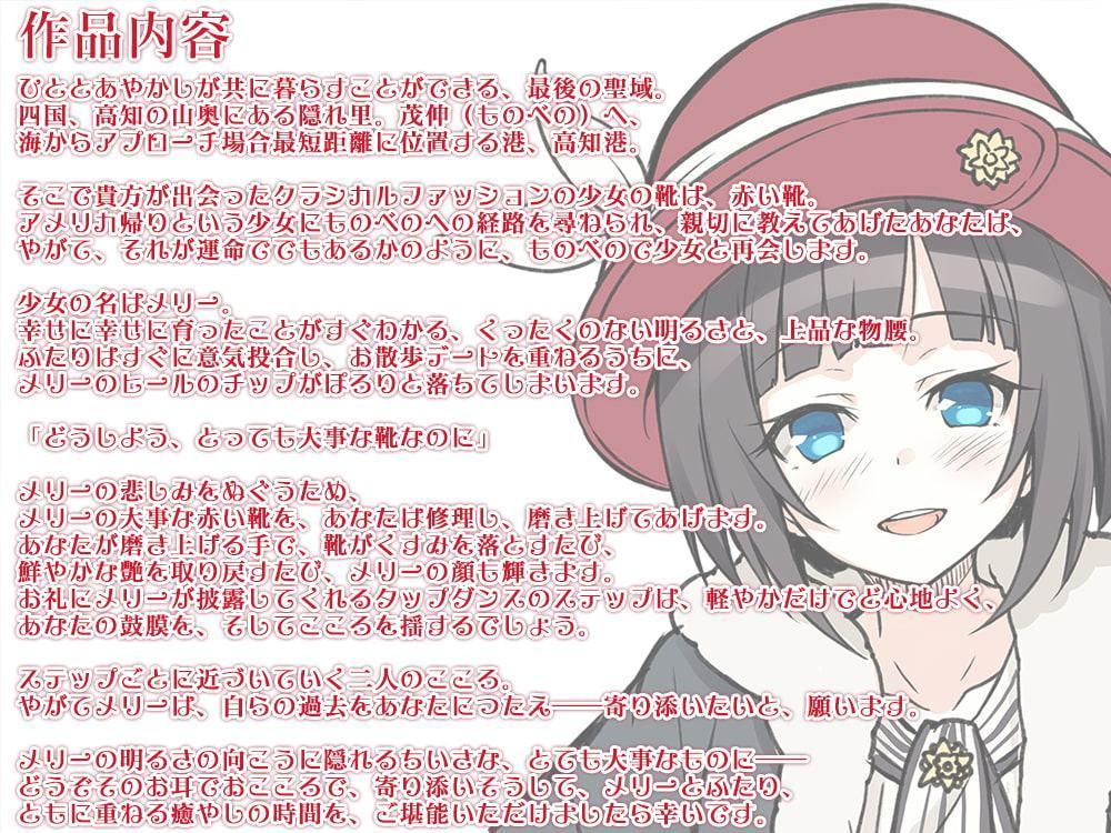 ☆whisp作品無料クーポン1つ付属☆【耳かき・タップダンス】あやかし郷愁譚 ～赤い靴の少女 メリー～【靴磨き・フォーリー】