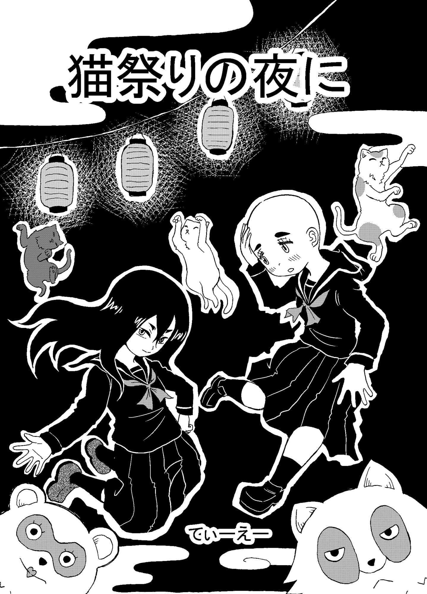 猫祭りの夜に