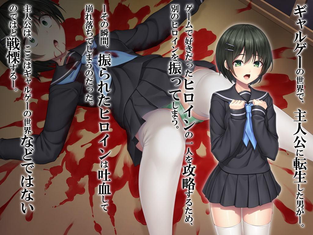 ギャルゲーのヒロインを助けるために。