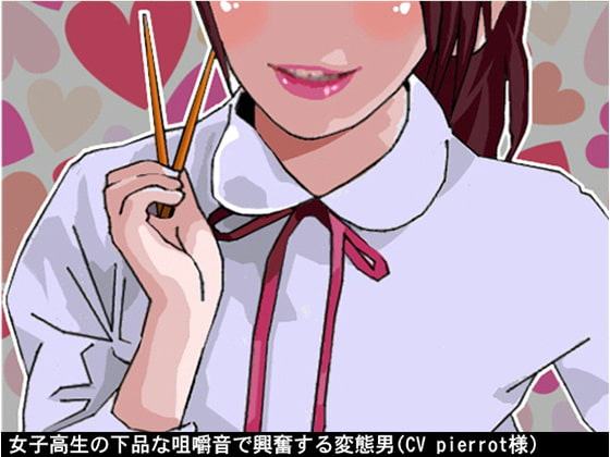 女子高生の下品な咀嚼音で興奮する変態男(CV pierrot様)