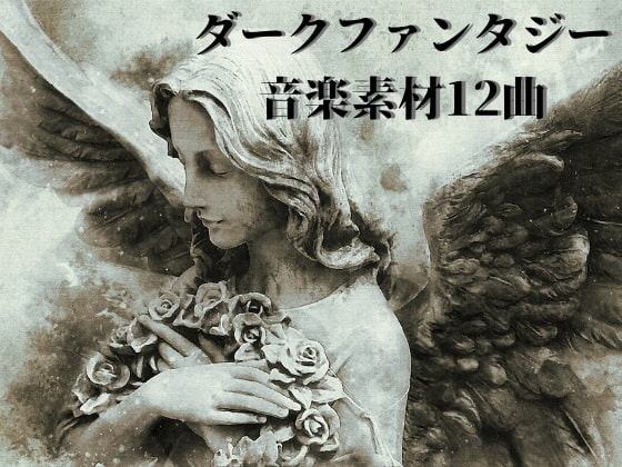 ダークファンタジー音楽素材12曲
