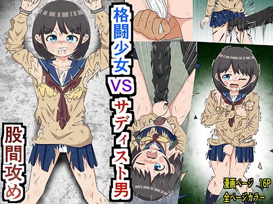 【股間攻め】格闘少女 VS サディスト男